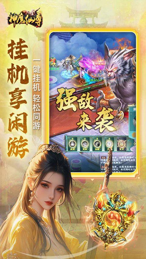 神魔仙尊官方正版 v1.00安卓版