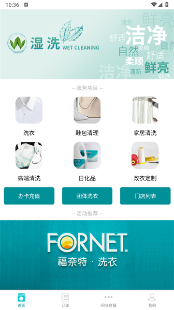福奈特洗衣app 福奈特洗衣app