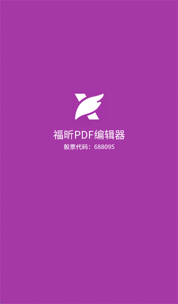 福昕PDF编辑器app 福昕PDF编辑器app
