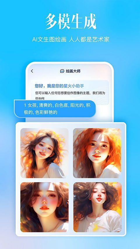 科大讯飞星火app最新版 v4.4.2安卓版