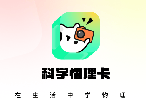 科学悟理卡app 科学悟理卡app