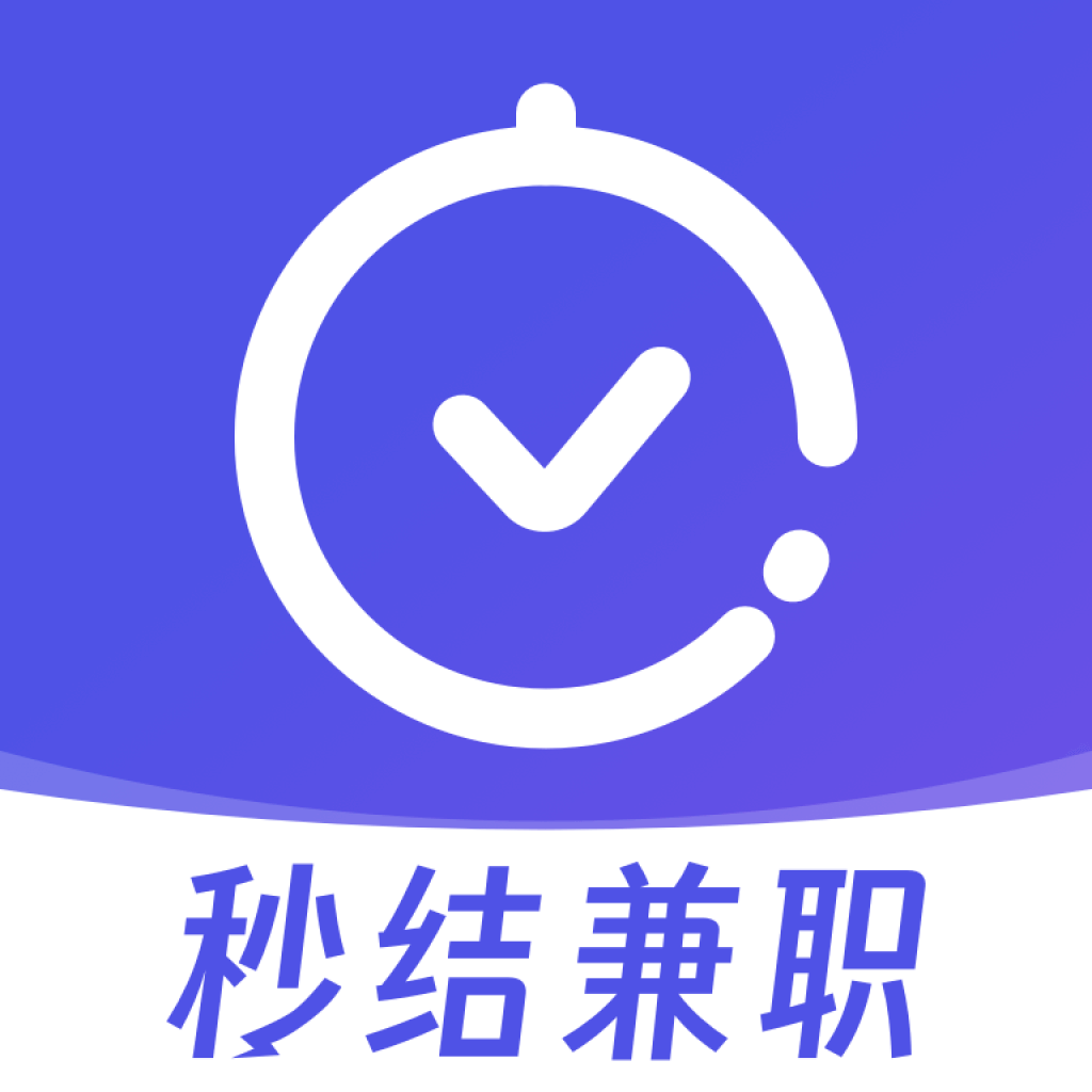 秒结兼职app v1.0.19 最新版