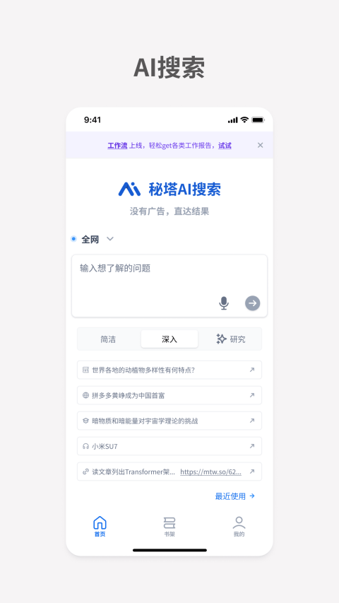 秘塔AI搜索app 2.7.4安卓版
