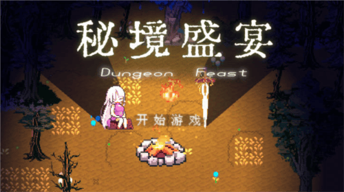 秘境盛宴最新版下载 v1.5 安卓版 秘境盛宴最新版下载 v1.5 安卓版