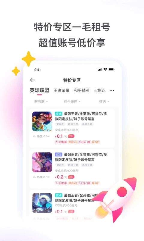 租号玩app v7.3.0.1官方版