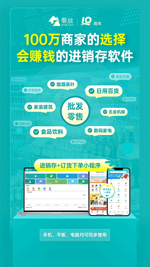 秦丝生意通进销存app v5.12.0安卓版