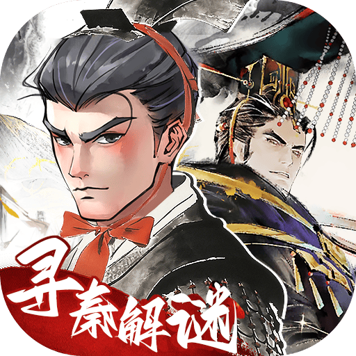 秦皇汉武0.1折版 v1.4.2 安卓版