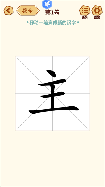 移一笔变新字app v1.16 安卓版 移一笔变新字app v1.16 安卓版
