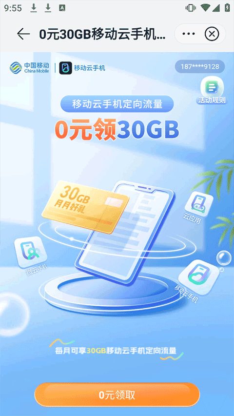 移动云手机app最新版 v6.3.1.20260417安卓版