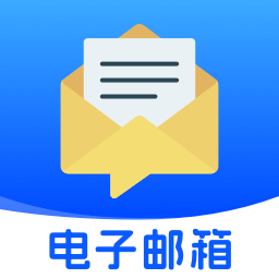 移动电子邮箱app v1.0.1 安卓版