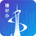 穗好办最新版 v3.3.2安卓版