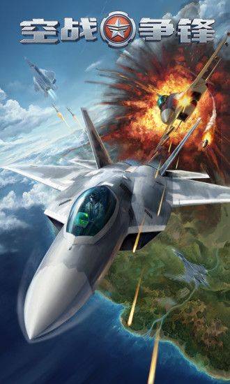 空战争锋手游v3.1.0 安卓版