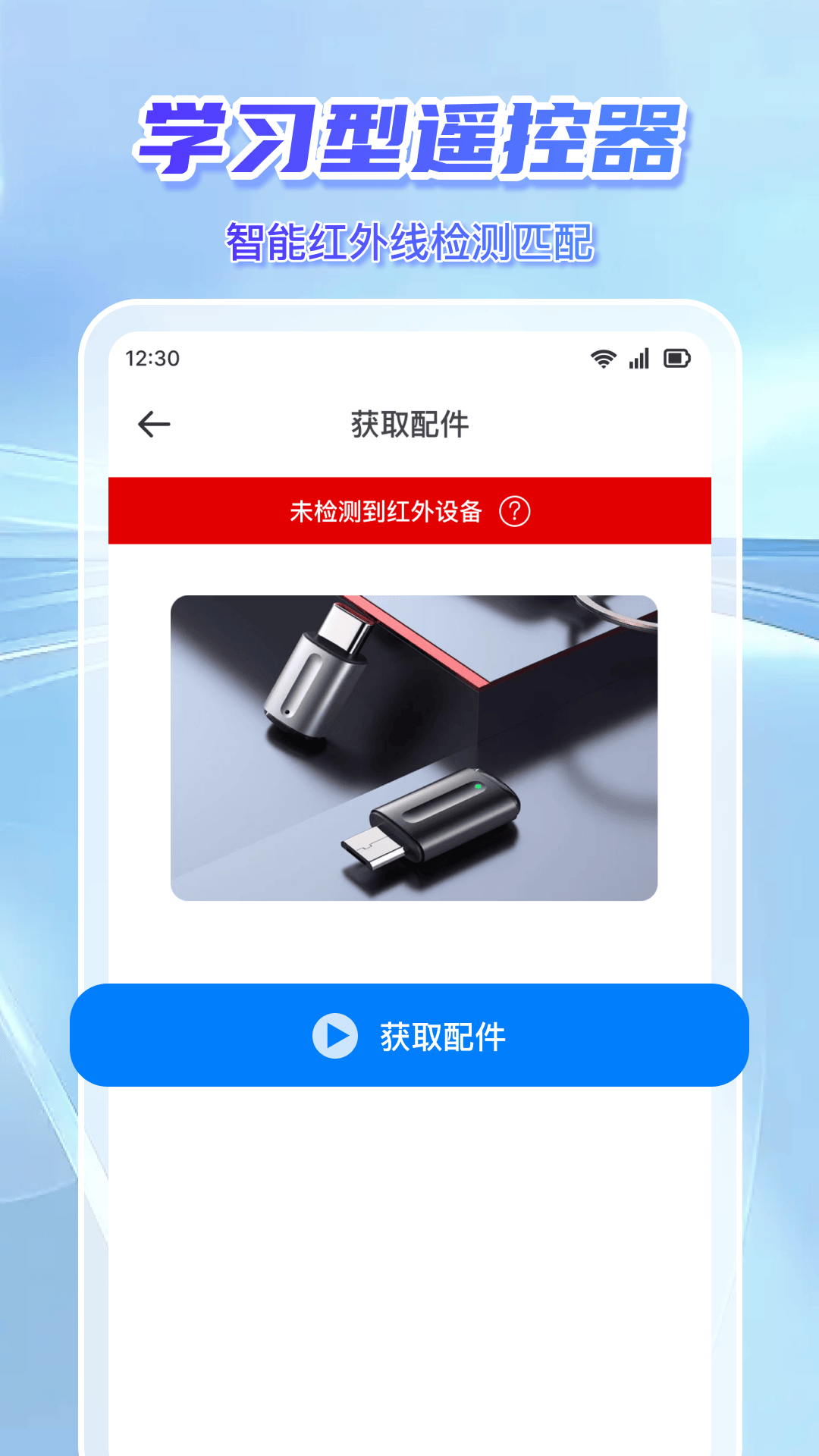 空调万能遥控通app v1.1.6 最新版