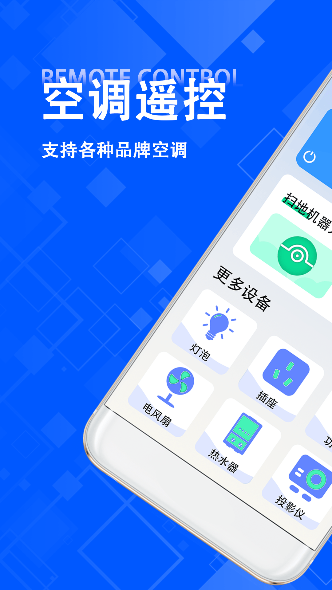 空调遥控器王软件 v2.3.2 安卓版
