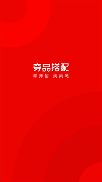 穿衣有品下载安装最新版 穿衣有品下载安装最新版