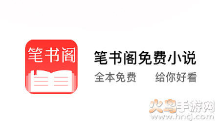 笔书阁无弹窗免费阅读app 笔书阁无弹窗免费阅读app