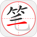 笔顺笔画大全app v3.1.17.1安卓版