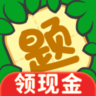 答题赚钱宝红包版 v1.1.6 最新版