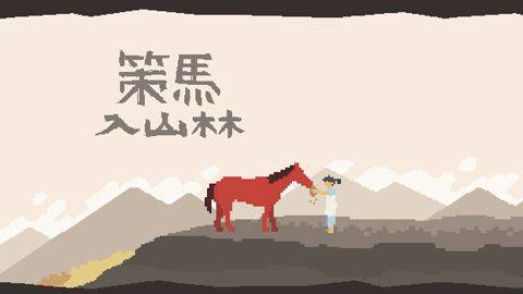 策马入山林 v1.3.4安卓版