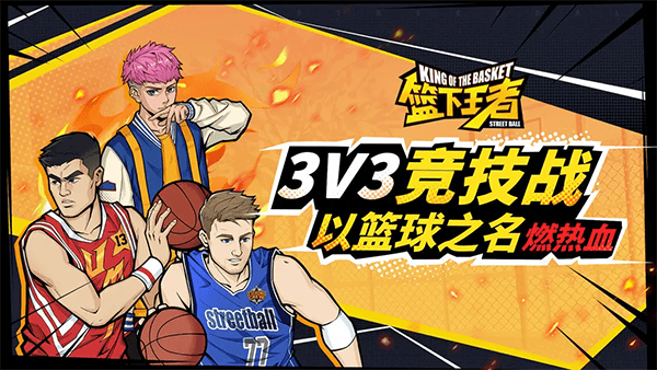 篮下王者手游 v1.4.0安卓版