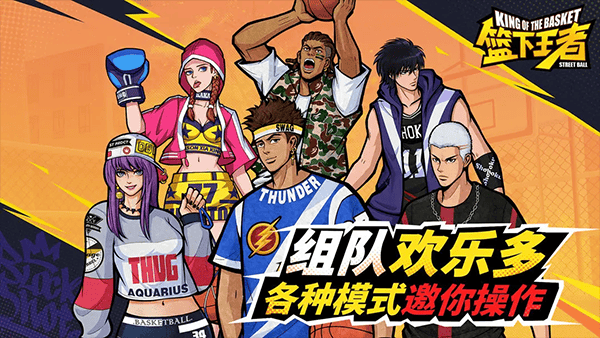 篮下王者手游 v1.5.0安卓版