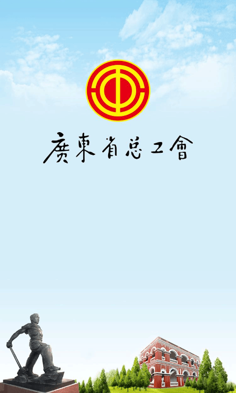 粤工惠app下载 v5.4.6 最新版