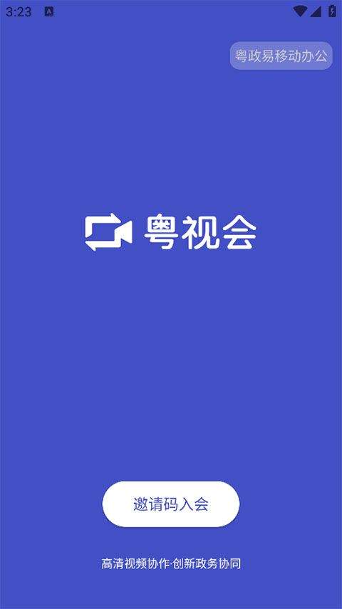 粤视会app v3.40.14.19安卓版