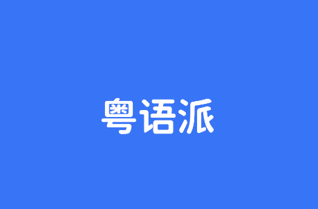 粤语派app下载 粤语派app下载