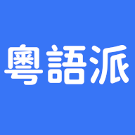 粤语派app下载 v2.1.5 安卓版