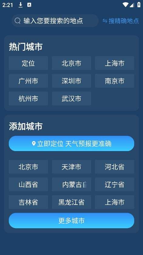 精准卫星天气通app 精准卫星天气通app