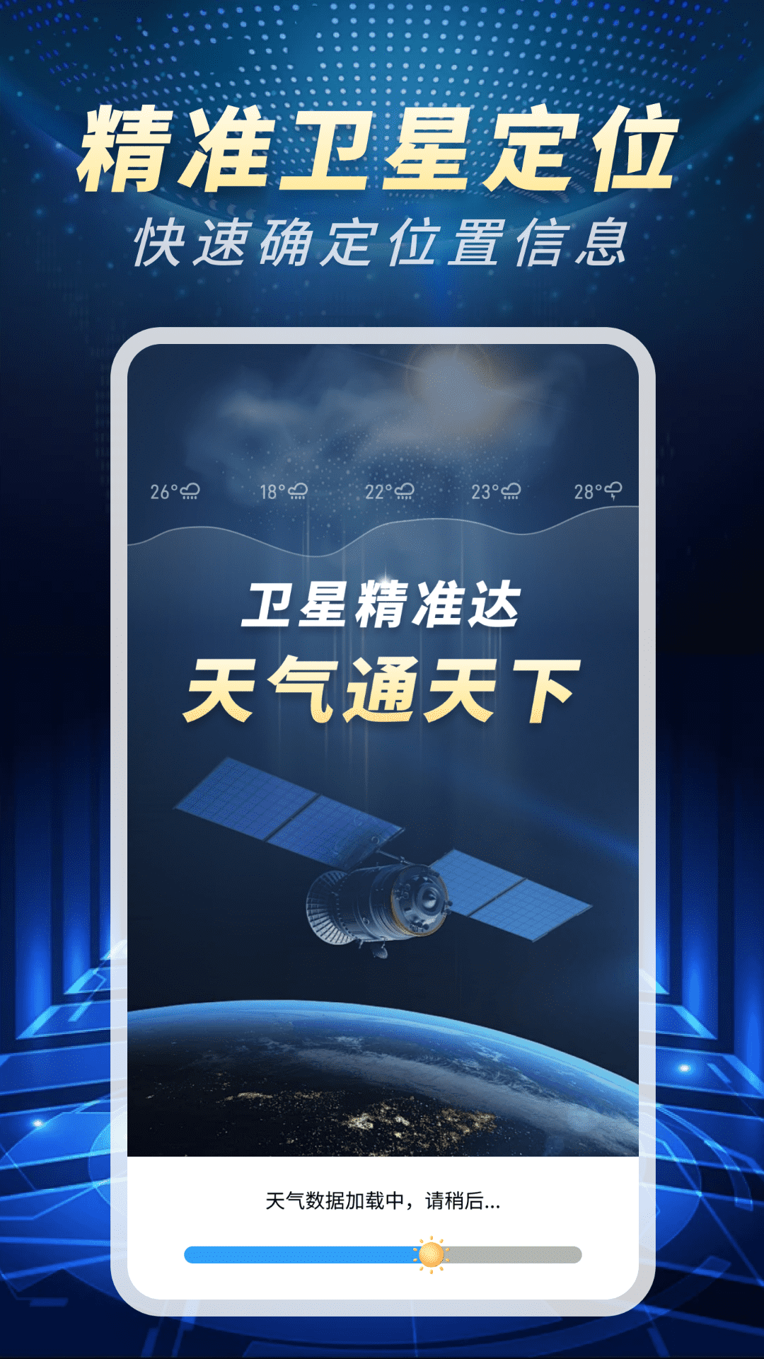 精准卫星天气通app v1.0.02.00 最新版
