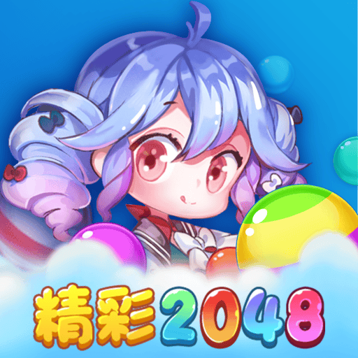 精彩2048游戏 v1.1.1 安卓版