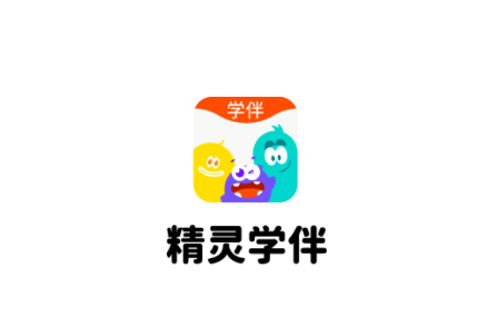 精灵学伴免费下载 精灵学伴免费下载