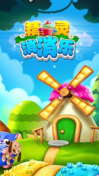 精灵消消乐游戏 v4.0.8安卓版