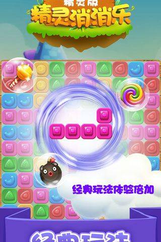 精灵消消乐精灵版 v1.1.14安卓版