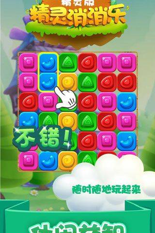 精灵消消乐精灵版 v1.1.14安卓版