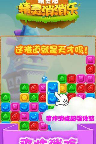 精灵消消乐精灵版 v1.1.14安卓版