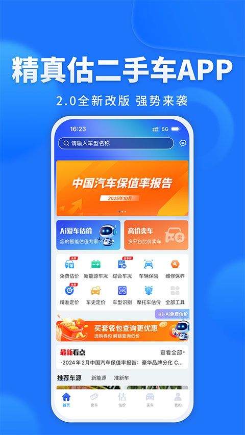 精真估二手车app v5.7.1官方版