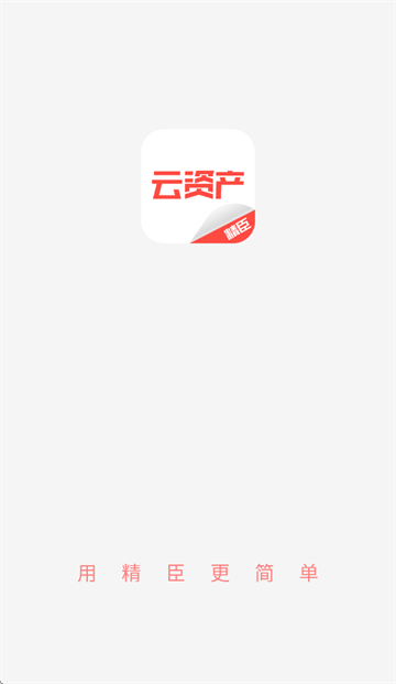 精臣云资产app官方下载