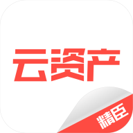 精臣云资产app官方下载 v3.9.4 安卓版