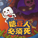 糖豆人必须死游戏 v0.2安卓版
