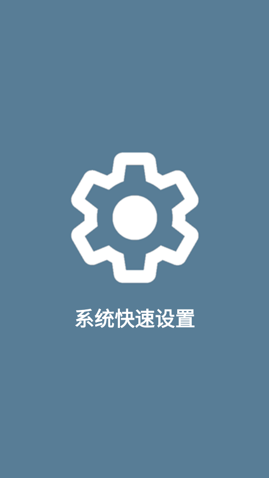 系统快速设置app v1.0.8 安卓版