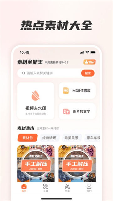 素材全能王app下载 素材全能王app下载