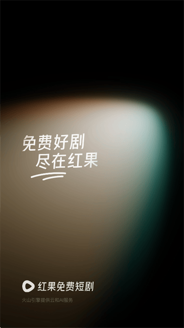 红果免费短剧2025最新版 红果免费短剧2025最新版
