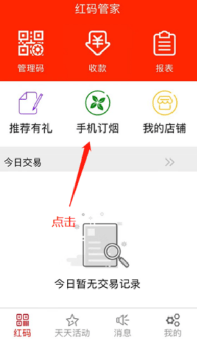 红码管家新商盟订烟手机版 红码管家新商盟订烟手机版