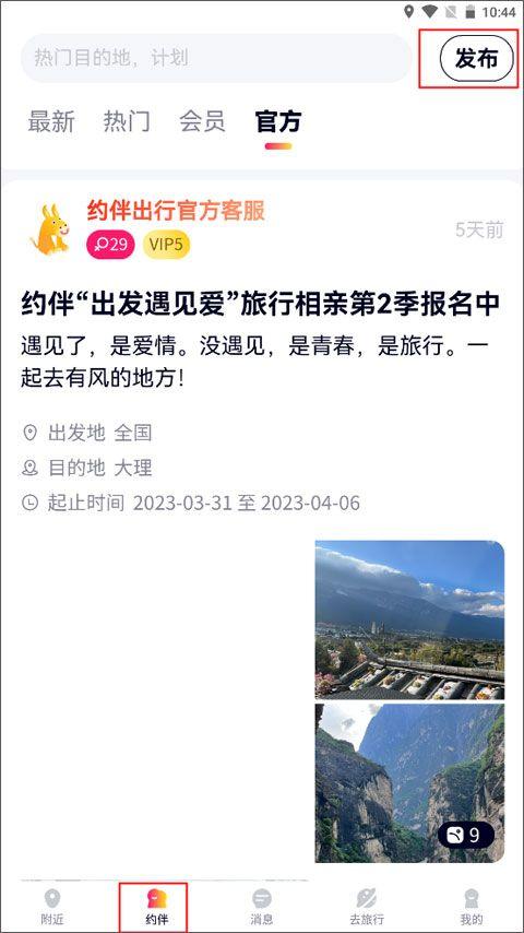 约伴出行app v9.5.2安卓版