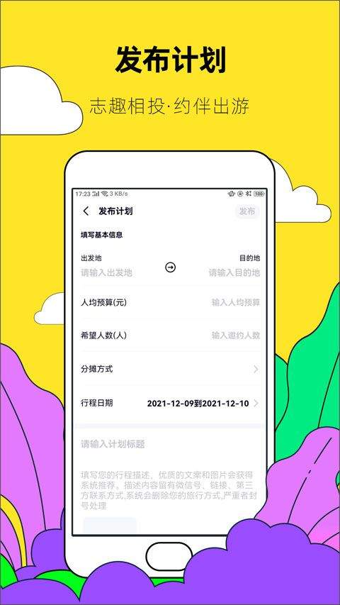 约伴出行app v9.5.2安卓版
