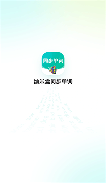 纳米盒同步单词app最新版本下载 纳米盒同步单词app最新版本下载