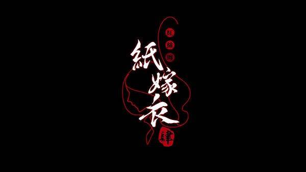 纸嫁衣4红丝缠渠道版 v1.3.0 vivo版 纸嫁衣4红丝缠渠道版 v1.3.0 vivo版