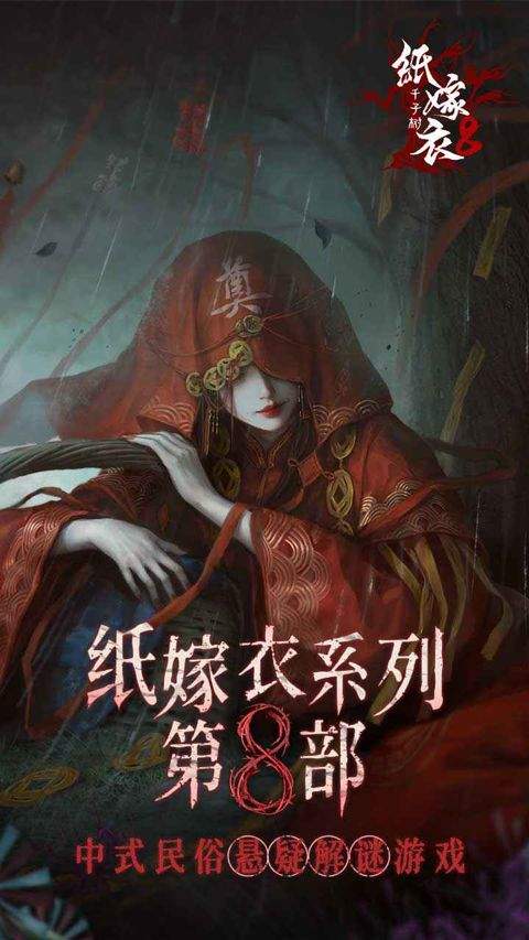 纸嫁衣8官方正版 v1.0.0安卓版